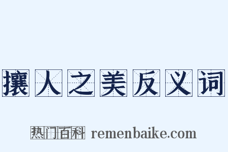 攘人之美反义词是什么意思的图片